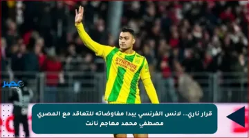 قرار ناري.. لانس الفرنسي يبدأ مفاوضاته للتعاقد مع المصري مصطفى محمد مهاجم نانت